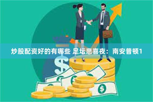 炒股配资好的有哪些 足坛悲喜夜：南安普顿1