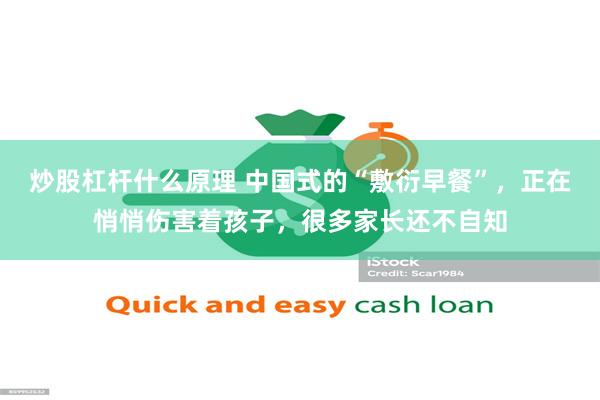 炒股杠杆什么原理 中国式的“敷衍早餐”，正在悄悄伤害着孩子，很多家长还不自知